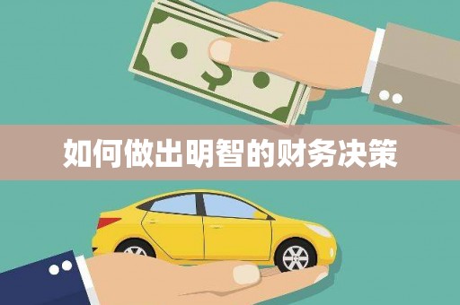 凤山如何做出明智的财务决策