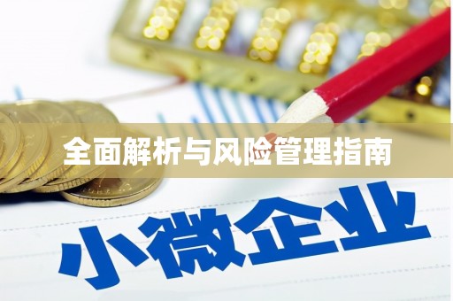 凤山全面解析与风险管理指南