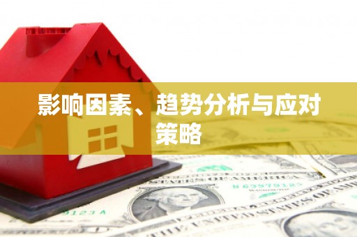 凤山影响因素、趋势分析与应对策略