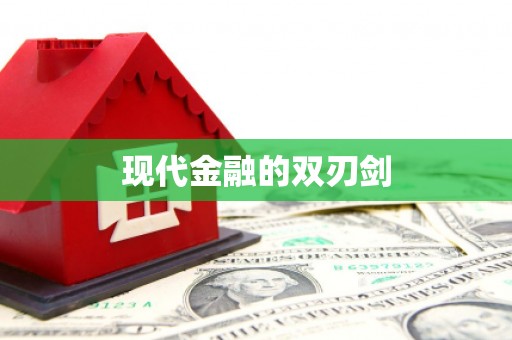 凤山现代金融的双刃剑