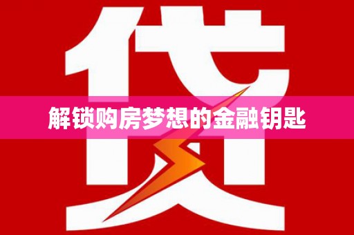 凤山解锁购房梦想的金融钥匙