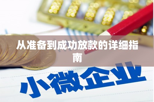 凤山从准备到成功放款的详细指南