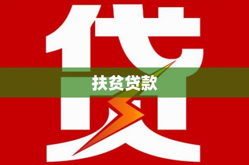 凤山扶贫贷款