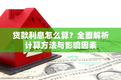 凤山贷款利息怎么算？全面解析计算方法与影响因素