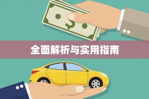 凤山全面解析与实用指南