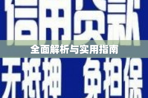 凤山全面解析与实用指南