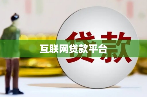 凤山互联网贷款平台