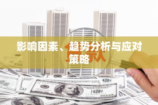 凤山影响因素、趋势分析与应对策略