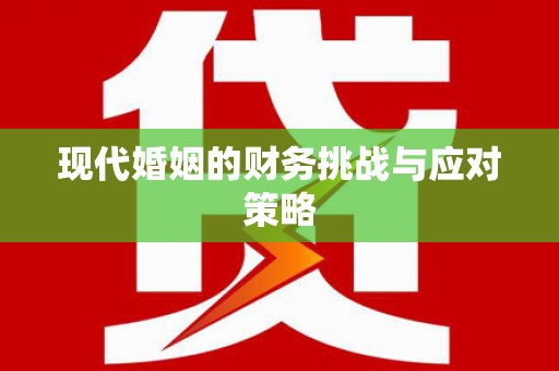 凤山现代婚姻的财务挑战与应对策略