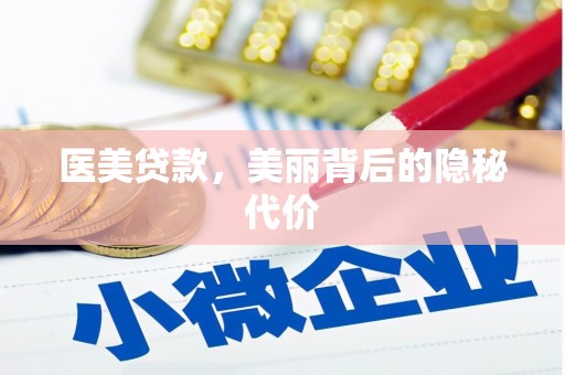 凤山医美贷款，美丽背后的隐秘代价