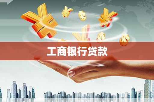 凤山工商银行贷款