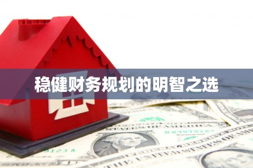 凤山稳健财务规划的明智之选