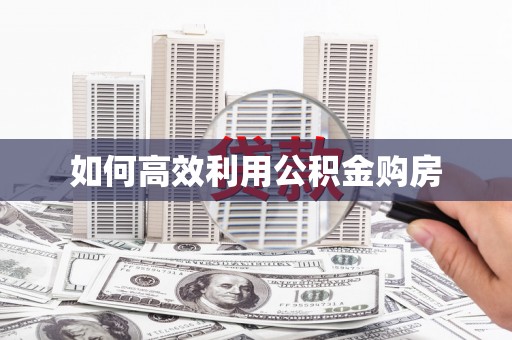 凤山如何高效利用公积金购房
