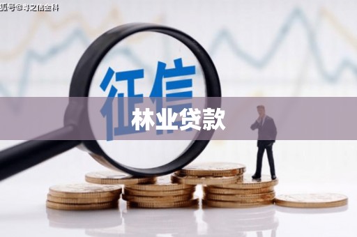 凤山林业贷款