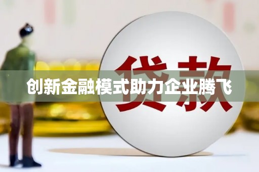 凤山创新金融模式助力企业腾飞