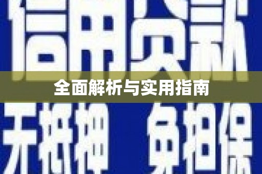 凤山全面解析与实用指南