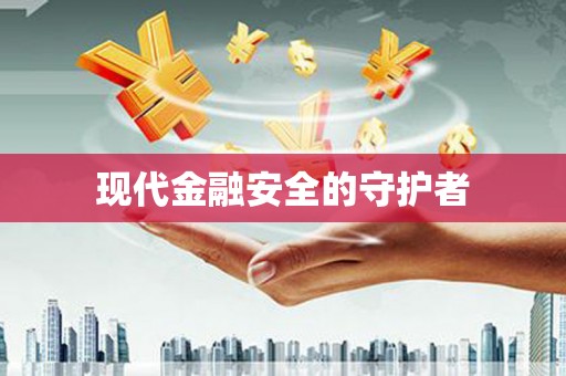 凤山现代金融安全的守护者