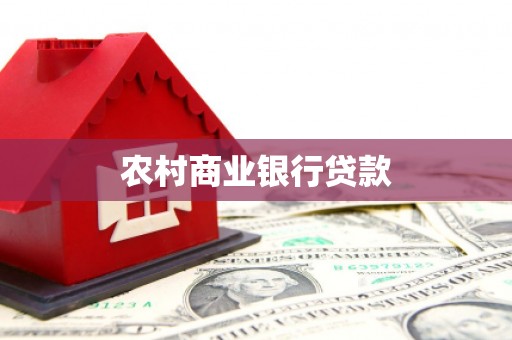 凤山农村商业银行贷款