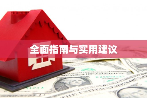 凤山全面指南与实用建议