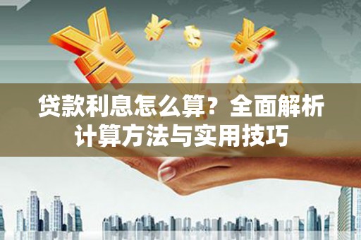 凤山贷款利息怎么算？全面解析计算方法与实用技巧
