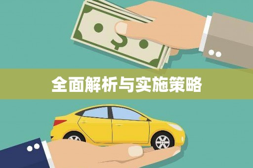 凤山全面解析与实施策略