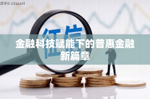 凤山金融科技赋能下的普惠金融新篇章