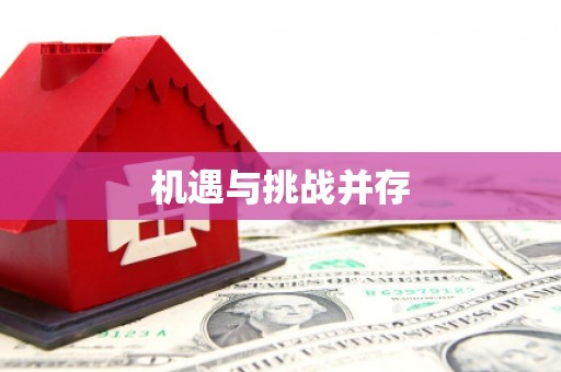 凤山机遇与挑战并存