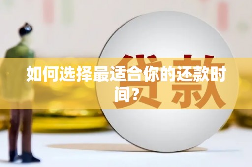 凤山如何选择最适合你的还款时间？