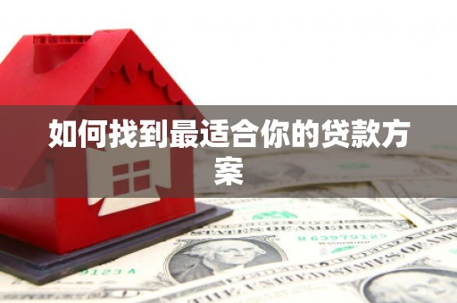 凤山如何找到最适合你的贷款方案