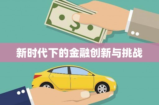 凤山新时代下的金融创新与挑战