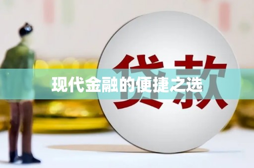 凤山现代金融的便捷之选 凤山现代金融的便捷之选
