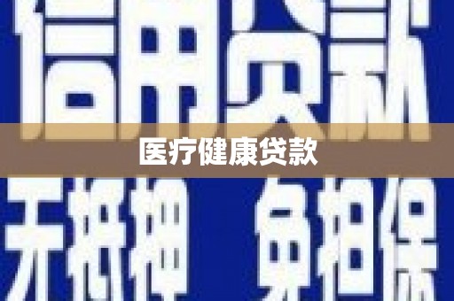 凤山医疗健康贷款