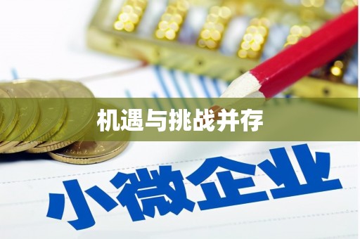 凤山机遇与挑战并存