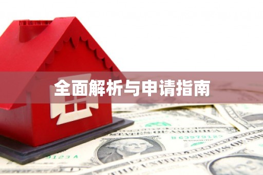 凤山全面解析与申请指南