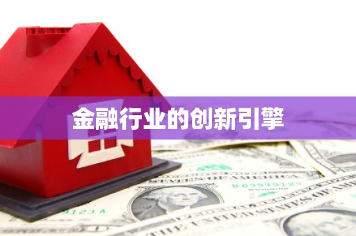 凤山金融行业的创新引擎