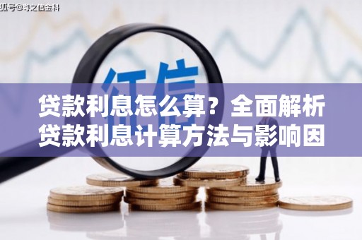 凤山贷款利息怎么算？全面解析贷款利息计算方法与影响因素