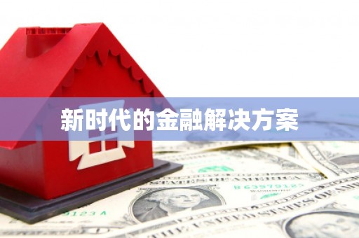凤山新时代的金融解决方案