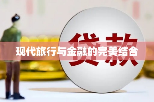 凤山现代旅行与金融的完美结合