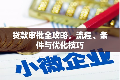 凤山贷款审批全攻略，流程、条件与优化技巧