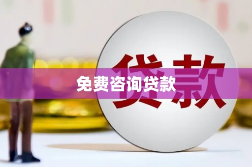 凤山免费咨询贷款
