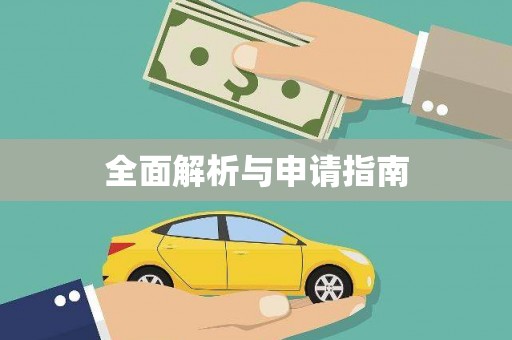 凤山全面解析与申请指南