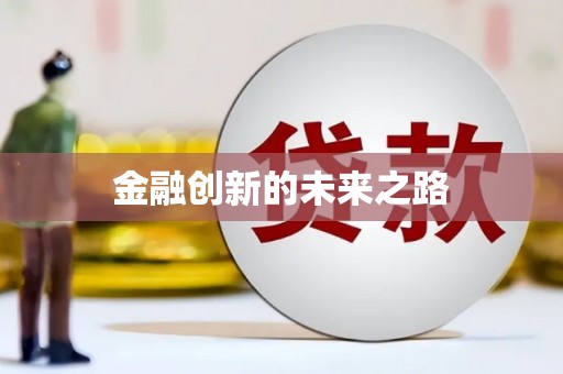 凤山金融创新的未来之路