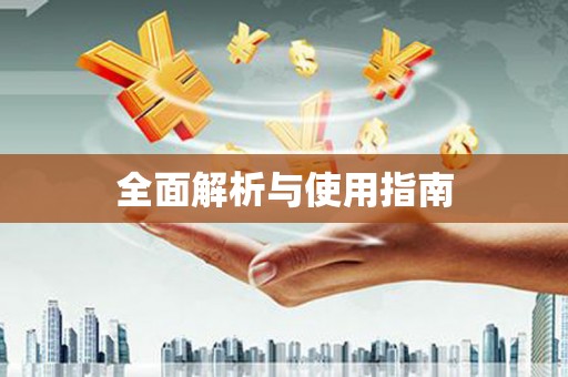 凤山全面解析与使用指南