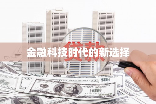 凤山金融科技时代的新选择