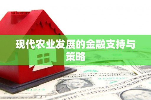 凤山现代农业发展的金融支持与策略