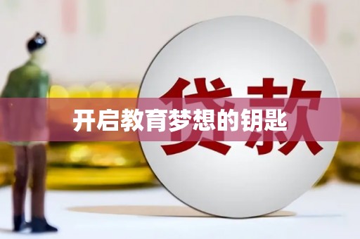 凤山开启教育梦想的钥匙