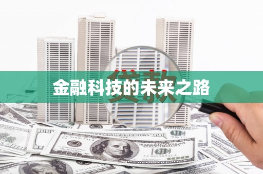 凤山金融科技的未来之路