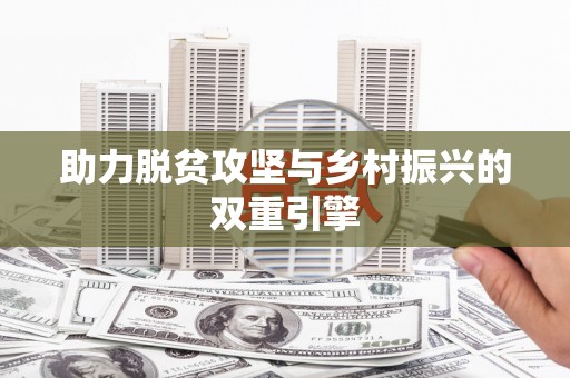 凤山助力脱贫攻坚与乡村振兴的双重引擎