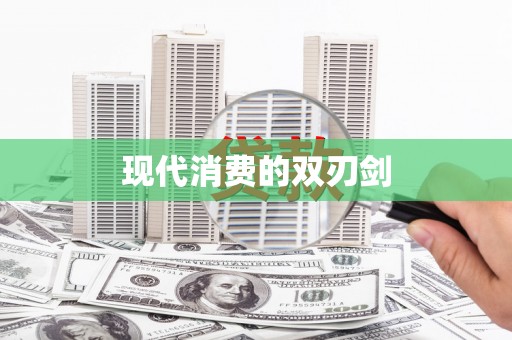 凤山现代消费的双刃剑
