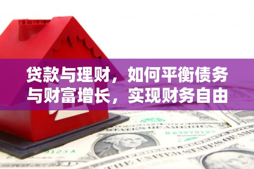 凤山贷款与理财，如何平衡债务与财富增长，实现财务自由